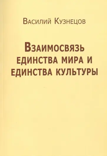 Василий Кузнецов - Взаимосвязь единства мира и единства культуры обложка книги
