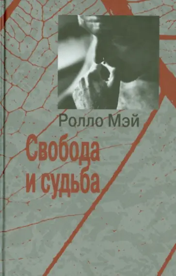 Ролло Мэй - Свобода и судьба Ролло Мэй - Свобода и судьба обложка книги