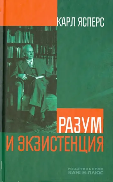 Карл Ясперс - Разум и экзистенция Карл Ясперс - Разум и экзистенция обложка книги