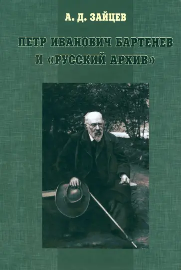 Андрей Зайцев - Петр Иванович Бартенев и "Русский Архив" обложка книги
