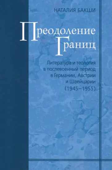 Наталия Бакши - Преодоление границ. Литература и теология в послевоенный период в Германии, Австрии и Швейцарии обложка книги