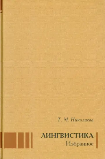 Татьяна Николаева - Лингвистика. Избранное обложка книги