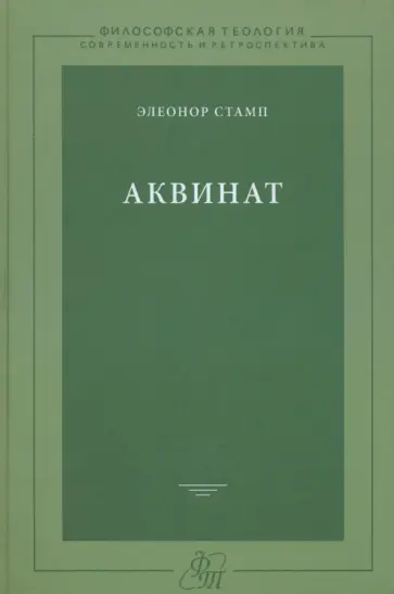 Элеонор Стамп - Аквинат Элеонор Стамп - Аквинат обложка книги
