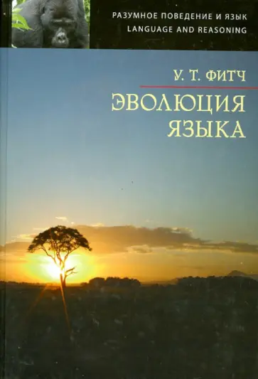 Уильям Фитч - Эволюция языка обложка книги