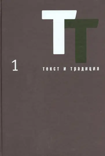 Текст и традиция. Том  1 обложка книги
