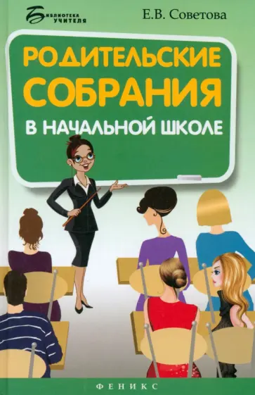 Елена Советова - Родительские собрания в начальной школе обложка книги