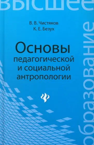 Чистяков, Безух - Основы педагогической и социальной антропологии. Учебное пособие обложка книги