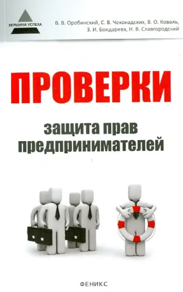 Оробинский, Чехонадских - Проверки. Защита прав предпринимателей. Практическое пособие обложка книги