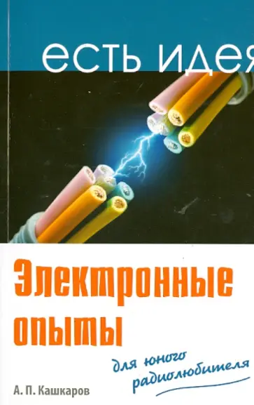 Андрей Кашкаров - Электронные опыты для юного радиолюбителя Андрей Кашкаров - Электронные опыты для юного радиолюбителя обложка книги