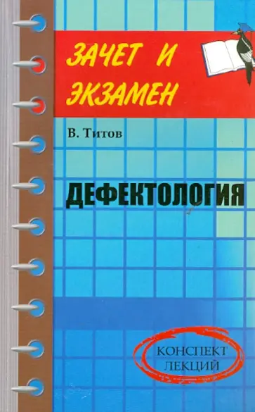 Вячеслав Титов - Дефектология. Конспект лекций Вячеслав Титов - Дефектология. Конспект лекций обложка книги