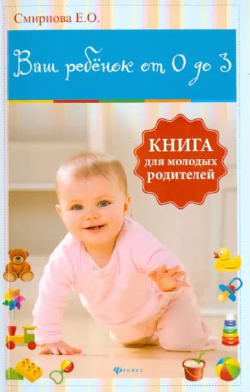 Елена Смирнова - Ваш ребенок от 0 до 3. Книга для молодых родителей обложка книги