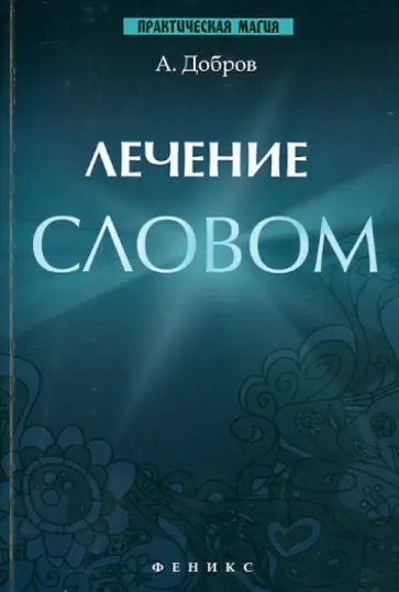 Александр Добров - Лечение словом Александр Добров - Лечение словом обложка книги