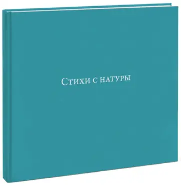 Никита Замеховский - Стихи с натуры Никита Замеховский - Стихи с натуры обложка книги
