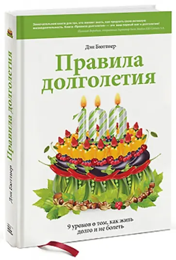Дэн Бюттнер - Правила долголетия. 9 уроков о том, как жить долго и не болеть Дэн Бюттнер - Правила долголетия. 9 уроков о том, как жить долго и не болеть обложка книги