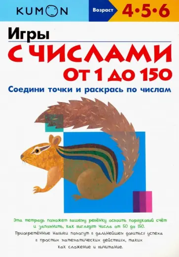 Тору Кумон - KUMON. Игры с числами от 1 до 150 обложка книги