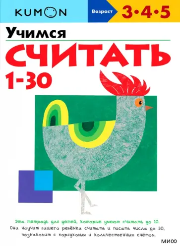 KUMON. Учимся считать от 1 до 30 обложка книги