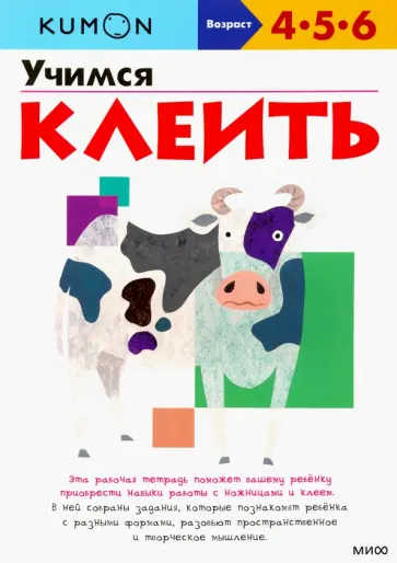 Тору Кумон - KUMON. Учимся клеить обложка книги
