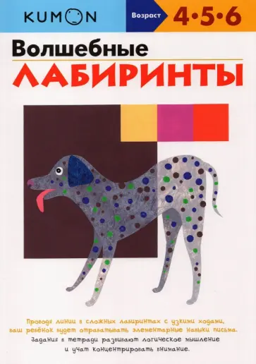 KUMON. Волшебные лабиринты обложка книги