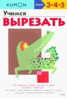 KUMON. Учимся вырезать обложка книги