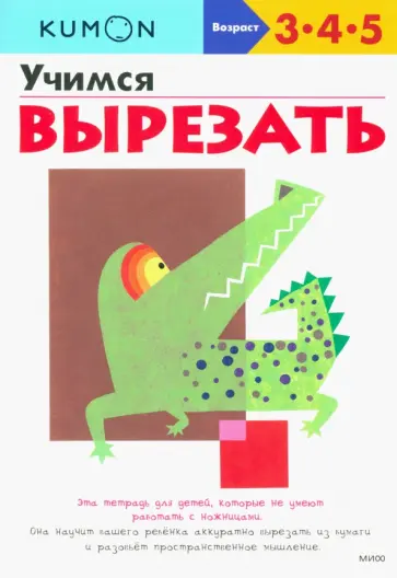 KUMON. Учимся вырезать обложка книги