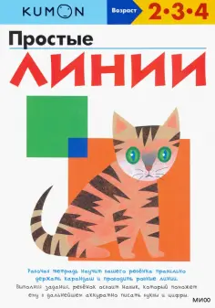KUMON. Простые линии обложка книги