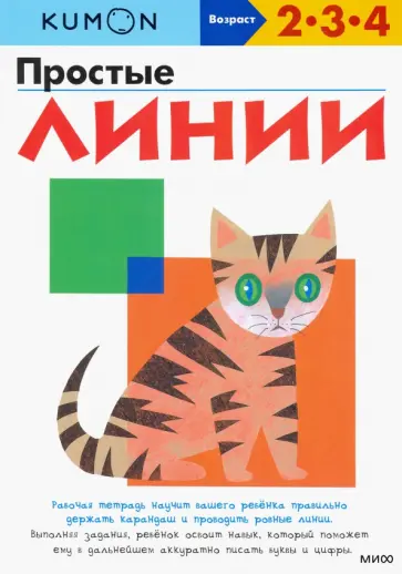 KUMON. Простые линии обложка книги