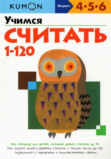 Тору Кумон - KUMON. Учимся считать от 1 до 120 обложка книги