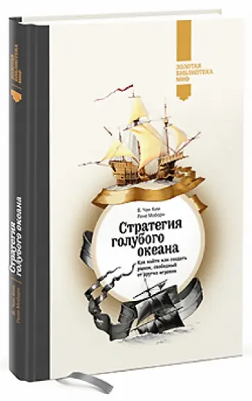 Ким, Моборн - Стратегия голубого океана. Как найти или создать рынок, свободный от других игроков Ким, Моборн - Стратегия голубого океана. Как найти или создать рынок, свободный от других игроков обложка книги