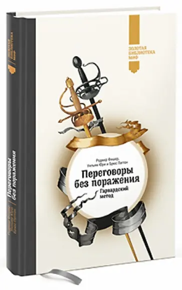 Фишер, Юри - Переговоры без поражения. Гарвардский метод Фишер, Юри - Переговоры без поражения. Гарвардский метод обложка книги