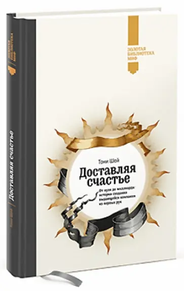 Тони Шей - Доставляя счастье. От нуля до миллиарда: история создания выдающейся компании из первых рук Тони Шей - Доставляя счастье. От нуля до миллиарда: история создания выдающейся компании из первых рук обложка книги