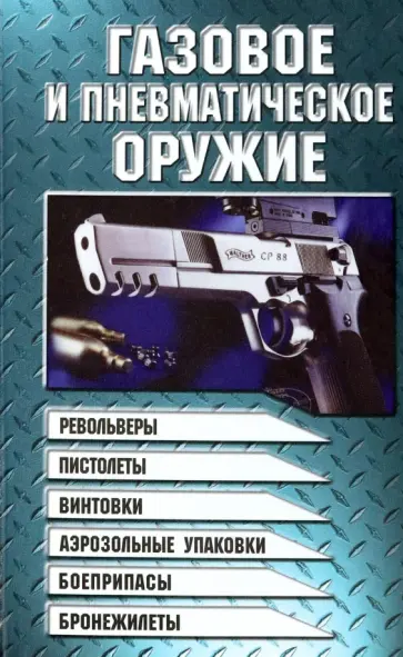 Виктор Шунков - Газовое и пневматическое оружие Виктор Шунков - Газовое и пневматическое оружие обложка книги