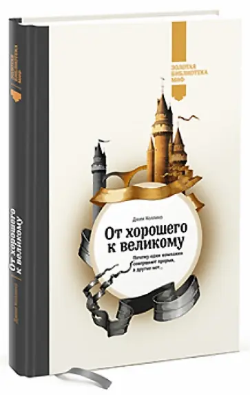 Джим Коллинз - От хорошего к великому. Почему одни компании совершают прорыв, а другие нет... обложка книги
