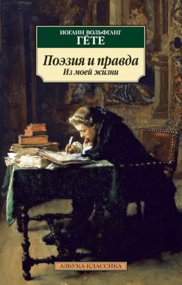 Иоганн Гете - Поэзия и правда. Из моей жизни обложка книги