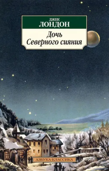 Джек Лондон - Дочь Северного сияния обложка книги