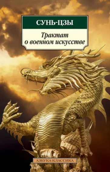 Сунь-Цзы - Трактат о военном искусстве обложка книги