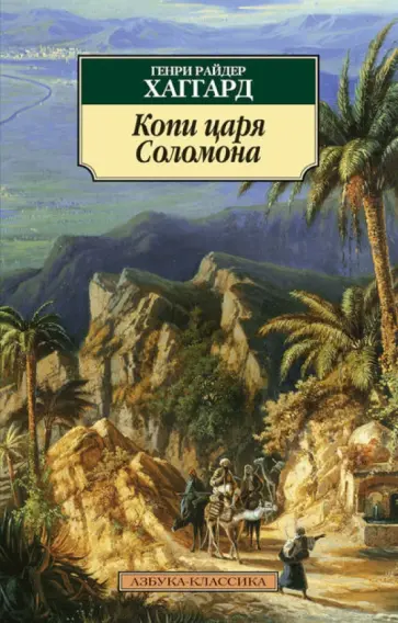 Генри Хаггард - Копи царя Соломона Генри Хаггард - Копи царя Соломона обложка книги