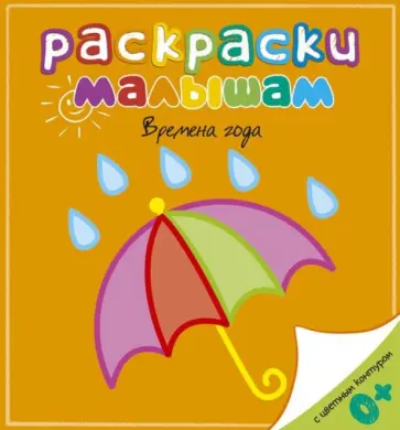 Времена года обложка книги