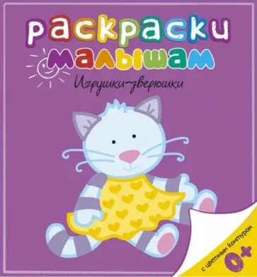 Игрушки-зверюшки обложка книги