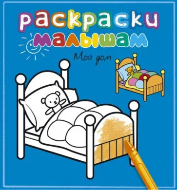 Мой дом Мой дом обложка книги