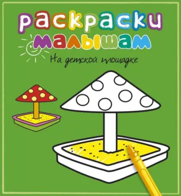 На детской площадке На детской площадке обложка книги