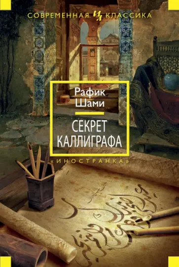 Рафик Шами - Секрет каллиграфа Рафик Шами - Секрет каллиграфа обложка книги