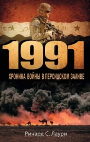 Ричард Лаури - 1991. Хроника войны в Персидском заливе Ричард Лаури - 1991. Хроника войны в Персидском заливе обложка книги