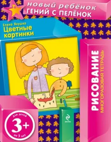 Елена Янушко - Цветные картинки обложка книги
