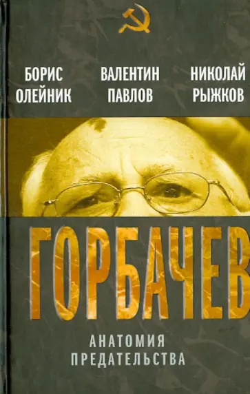 Олейник, Рыжков - Горбачев. Анатомия предательства Олейник, Рыжков - Горбачев. Анатомия предательства обложка книги
