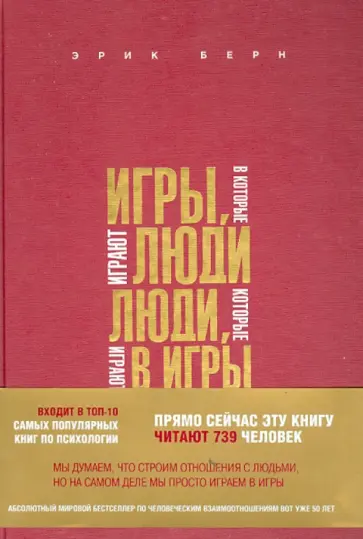 Эрик Берн - Игры, в которые играют люди. Люди, которые играют в игры Эрик Берн - Игры, в которые играют люди. Люди, которые играют в игры обложка книги