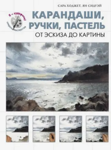 Ян, Ходжет - Карандаши, ручки, пастель. От эскиза до картины обложка книги
