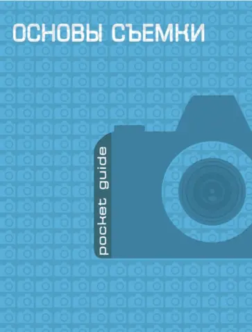 Основы съемки обложка книги