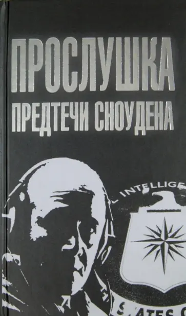 Борис Сырков - Прослушка. Предтечи Сноудена обложка книги