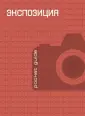 Мастер фотографии