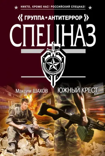 Максим Шахов - Южный крест обложка книги